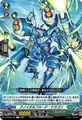 クノイダルフルード・ドラゴン 【DZ-BT08/101C】