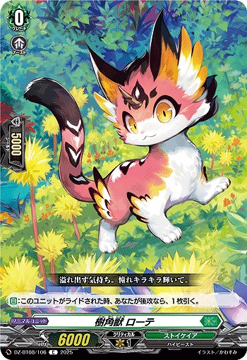 樹角獣 ローテ 【DZ-BT08/106C】