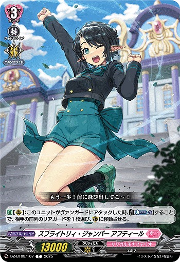 スプライトリィ・ジャンパー アフティール 【DZ-BT08/107C】