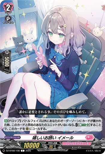 嬉しいお誘い イメール 【DZ-BT08/108C】