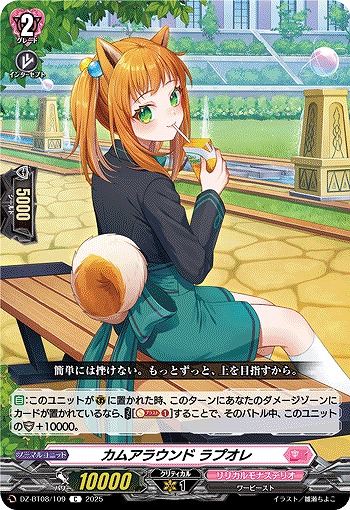 カムアラウンド ラプオレ 【DZ-BT08/109C】