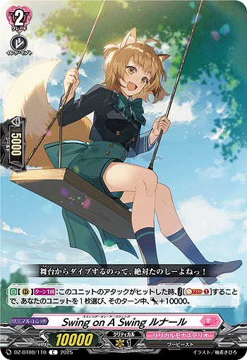 Swing on A Swing ルナール 【DZ-BT08/110C】