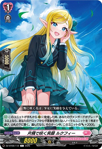 片隅で咲く笑顔 ルクフィー 【DZ-BT08/112C】