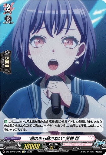 “誰の手も離さない” 高松 燈(EXC) 【DZ-BT08/EX02】