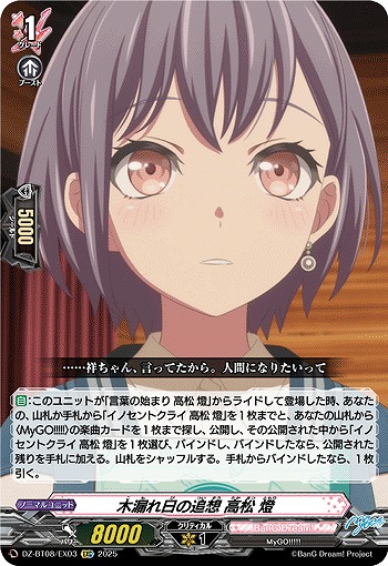 木漏れ日の追想 高松 燈(EXC) 【DZ-BT08/EX03】