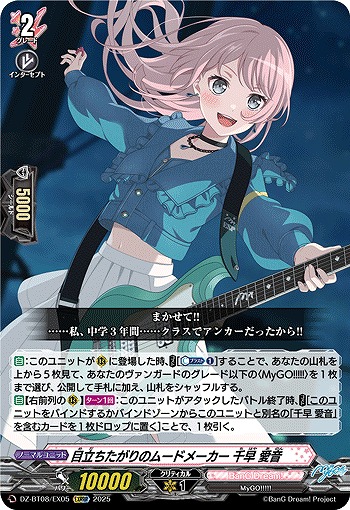 目立ちたがりのムードメーカー 千早 愛音(EXRRR) 【DZ-BT08/EX05】