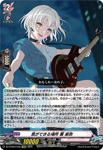 息ができる場所 要 楽奈(EXRRR) 【DZ-BT08/EX06】