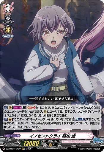 イノセントクライ 高松 燈(EXC) 【DZ-BT08/EX09】