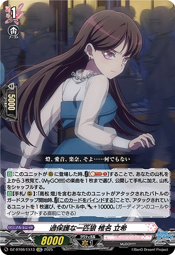 過保護な一匹狼 椎名 立希(EXC) 【DZ-BT08/EX13】