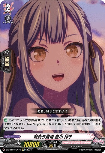 背負う覚悟 豊川 祥子(EXC) 【DZ-BT08/EX16】