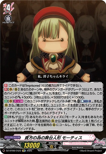 貴方の為の舞台人形 モーティス(EXC) 【DZ-BT08/EX23】