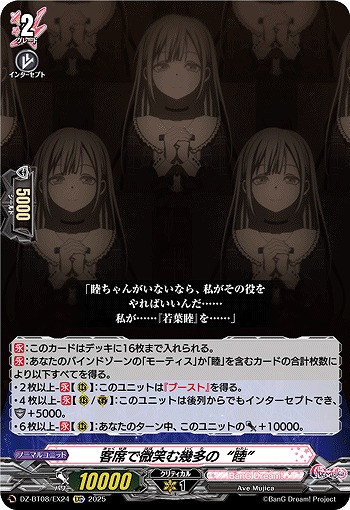 客席で微笑む幾多の“睦”(EXC) 【DZ-BT08/EX24】