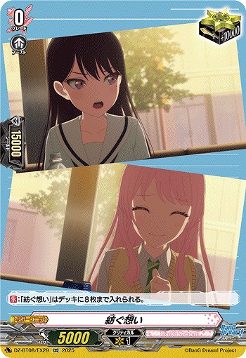 紡ぐ想い(EXC) 【DZ-BT08/EX29】