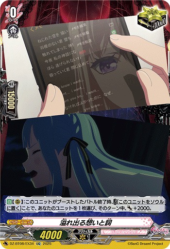 溢れ出る想いと詞(EXC) 【DZ-BT08/EX34】