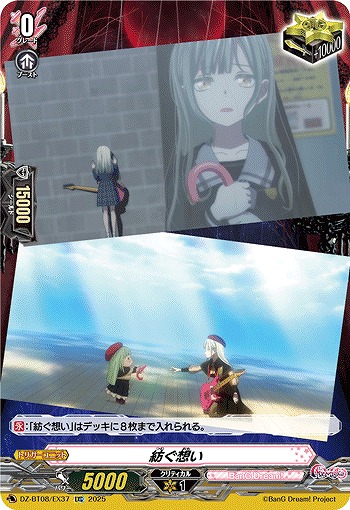 紡ぐ想い(EXC) 【DZ-BT08/EX37】