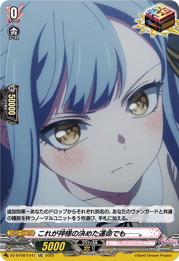 これが神様の決めた運命でも──。(EXC) 【DZ-BT08/EX41】