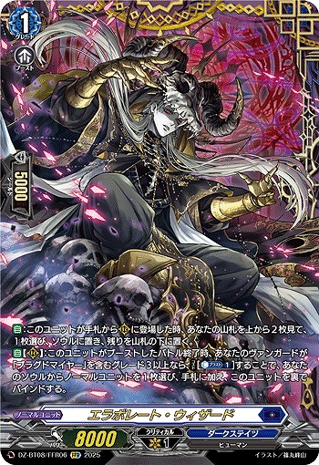 エラボレート・ウィザード(FFR) 【DZ-BT08/FFR06】