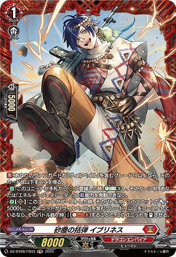 砂塵の括弾 イブリネス(FR) 【DZ-BT08/FR03】