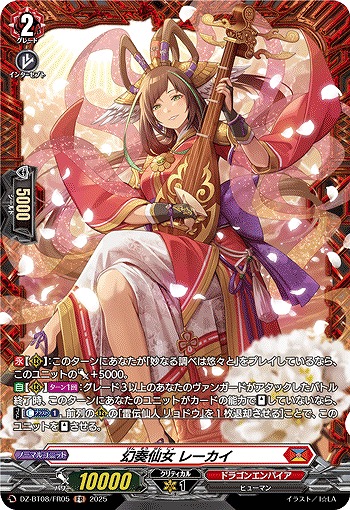 幻奏仙女 レーカイ(FR) 【DZ-BT08/FR05】