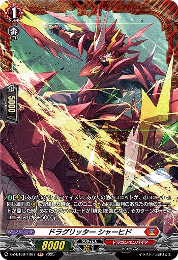 ドラグリッター シャーヒド(FR) 【DZ-BT08/FR07】
