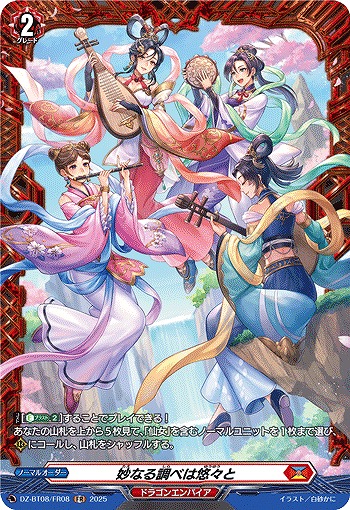 妙なる調べは悠々と(FR) 【DZ-BT08/FR08】