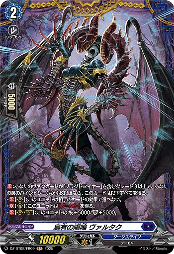烏有の唱鳴 ヴァルタク(FR) 【DZ-BT08/FR09】