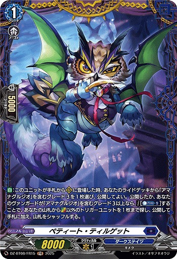 ペティート・ティルゲット(FR) 【DZ-BT08/FR15】