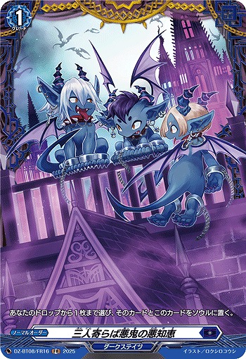 三人寄らば悪鬼の悪知恵(FR) 【DZ-BT08/FR16】