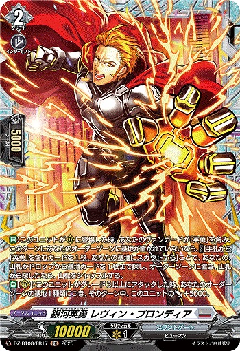 銀河英勇 レヴィン ・ブロンディア(FR) 【DZ-BT08/FR17】