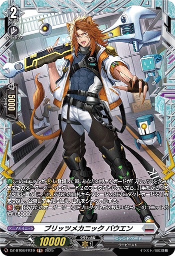 ブリッツメカニック バウエン(FR) 【DZ-BT08/FR19】