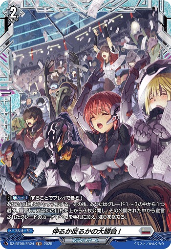 伸るか反るかの大勝負!(FR) 【DZ-BT08/FR24】