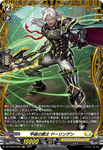 甲破の騎士 ドーリンゲン(FR) 【DZ-BT08/FR26】