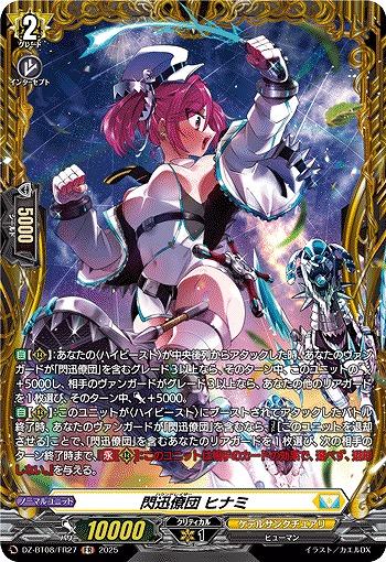 閃迅僚団 ヒナミ(FR) 【DZ-BT08/FR27】