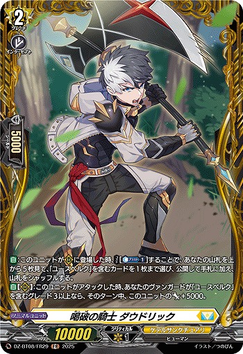 喝破の騎士 ダウドリック(FR) 【DZ-BT08/FR29】