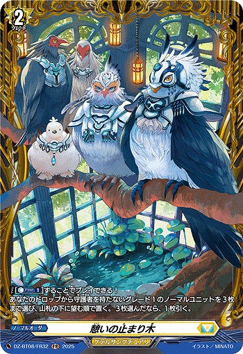 憩いの止まり木(FR) 【DZ-BT08/FR32】