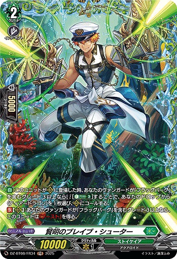 賢明のブレイブ・シューター(FR) 【DZ-BT08/FR34】