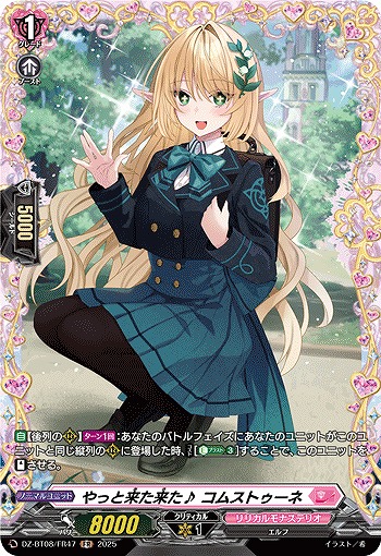 やっと来た来た♪ コムストゥーネ(FR) 【DZ-BT08/FR47】