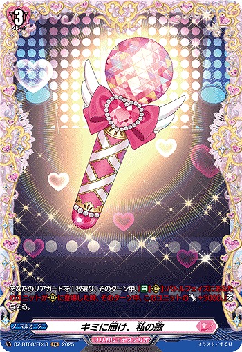 キミに届け、私の歌(FR) 【DZ-BT08/FR48】