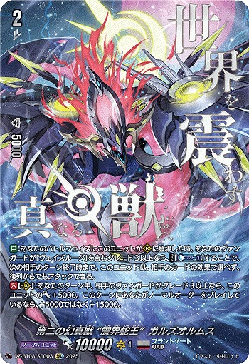 第二の幻真獣 “震界蛇王”ガルズオルムス(SEC) 【DZ-BT08/SEC03】