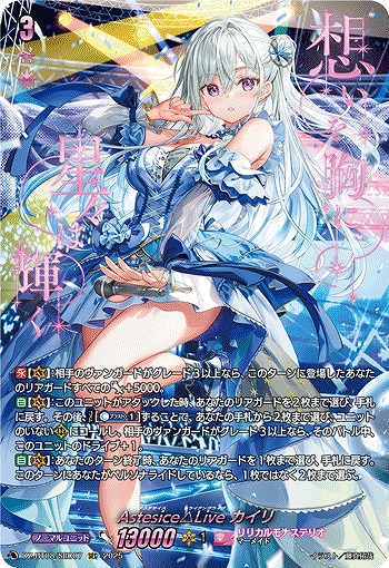 Astesice△Live カイリ(SEC) 【DZ-BT08/SEC07】