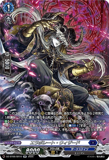 エラボレート・ウィザード(SR) 【DZ-BT08/SR10】