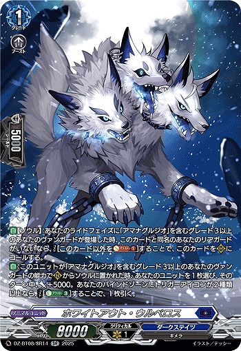 ホワイトアウト・ウルベロス(SR) 【DZ-BT08/SR14】
