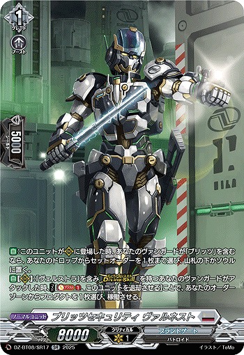 ブリッツセキュリティ ヴァルネスト(SR) 【DZ-BT08/SR17】