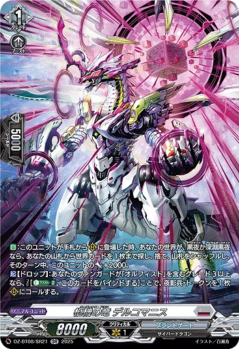 柩機の竜 デルコマニス(SR) 【DZ-BT08/SR21】