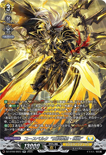 ユースベルク“反抗黎騎・晄臨”(SR) 【DZ-BT08/SR23】