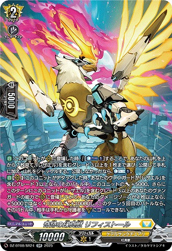 奇跡の幻真獣 リフィストール(SR) 【DZ-BT08/SR24】