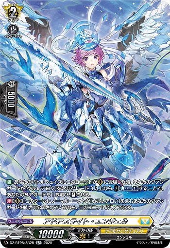 アドアスライト・エンジェル(SR) 【DZ-BT08/SR25】