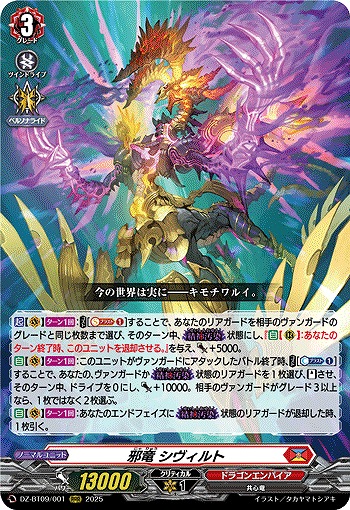 邪竜 シヴィルト 【DZ-BT09/001RRR】