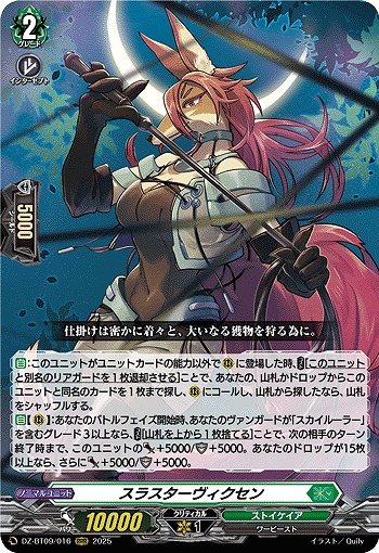 スラスターヴィクセン 【DZ-BT09/016RRR】