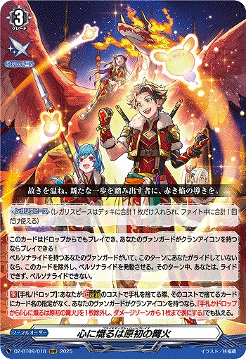 心に熾るは原初の篝火 【DZ-BT09/018RRR】